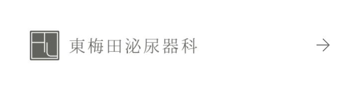 東梅田泌尿器科