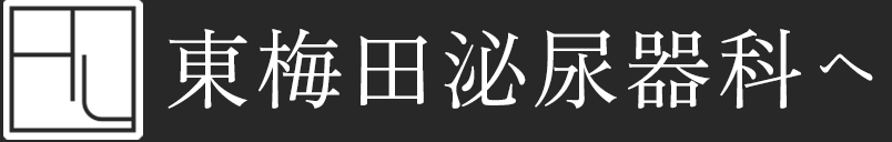 東梅田泌尿器科へ
