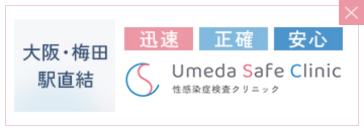 大阪・梅田駅直結　Umeda Safe Clinic　性感染症検査クリニック