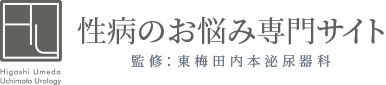 性病の症状 かゆい 痛み ぶつぶつ等 大阪梅田の泌尿器科専門医